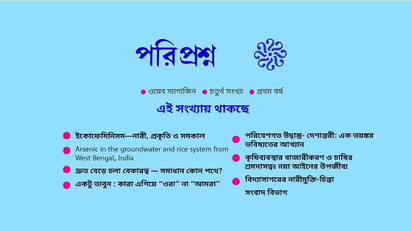 পরিপ্রশ্ন ওয়েব পত্রিকার চতুর্থ সংখ্যা